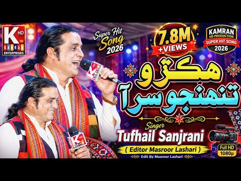 Hikro Tuhnjo Sir Aa/By Tufail Sanjrani 2023/New Sindhi Song/New Mehfil Song/@kamranhdproduction77