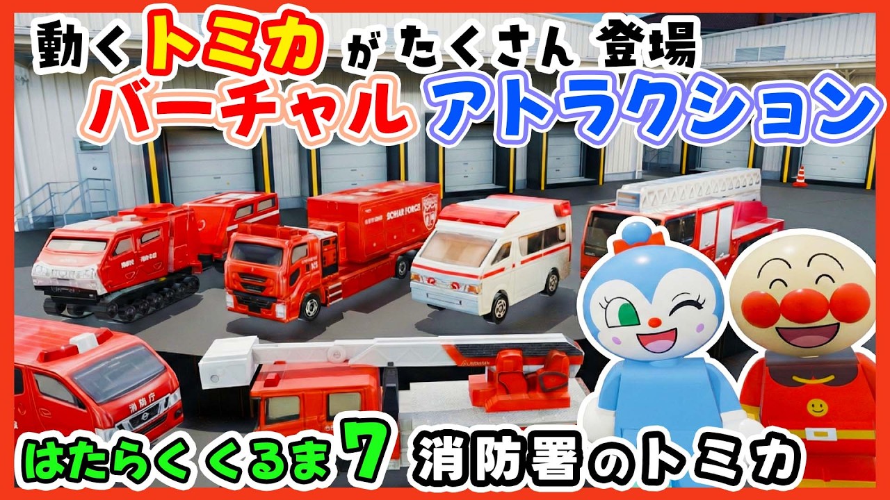 はたらくくるま7｜消防署の車が大集合🚑🚒救急車や消防車！のりものあつまれ ライドアトラクション /  童謡  / おかあさんといっしょ /  みんなのうた