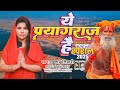 महाकुम्भ स्पेशल प्रयागराज ये प्रयागर