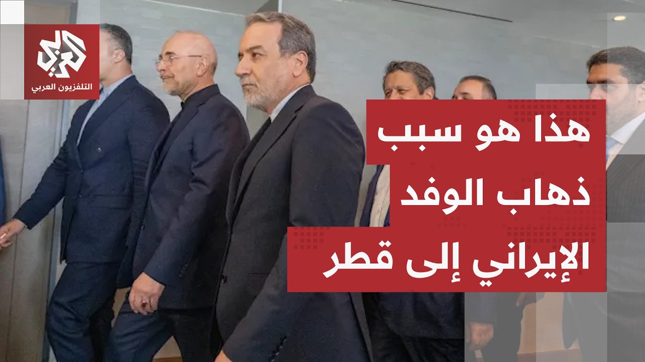اجتماع مرتقب في الدوحة.. طهران تنفي اللقاء مباشر مع الأميركيين والبند 11 على ر?