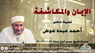 الدكتور - أحمد عبده عوض (الإيمان والمكاشفة) ساحةالشيخ حسن الدح إسنا (29-11-2003)