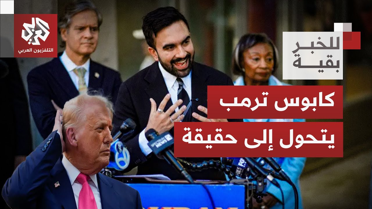 أميركا تتغير؟.. ممداني أول مسلم عمدة لنيويورك وترمب يفتح النار على نظام الاقت