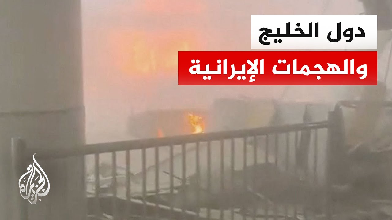 فيديو | هل تعرقل الهجمات الإيرانية المتكررة على دول الخليج مساعي التهدئة والحوار في المنطقة؟