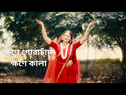 Khawne Gorachand , Khawne Kaalaa | Sampita Pramanik |Arijit Singh | লহ গৌরাঙ্গের নাম রে|