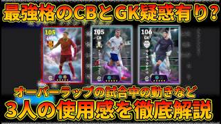 ファンデフェンと最新クルトワ等の使用感を解説【イーフトアプリ2027】