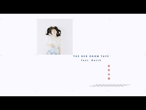 THE BED ROOM TAPE - 音符の港 feat. Gotch (Official Music Video)
