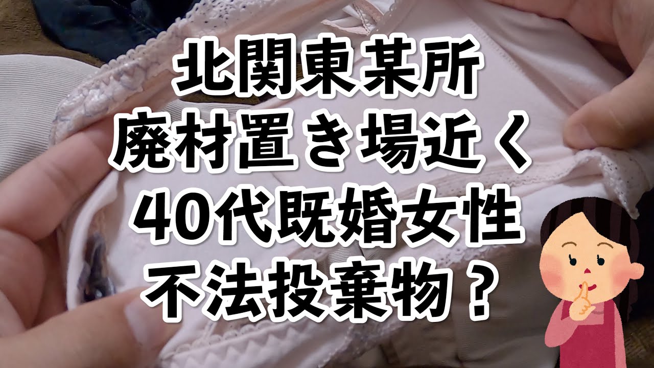 【不法投棄】北関東某所 廃材置き場近く 40代既婚女性の不法投棄物？