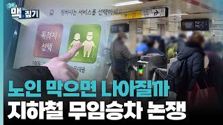 [최덕재의맥짚기] 노인 막으면 나아질까 지하철 무임승차 논쟁 (최덕재)[명품리포트 맥] / 연합뉴스TV (YonhapnewsTV)