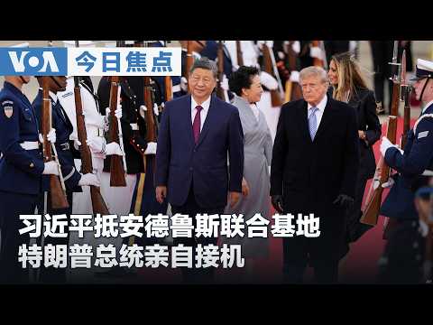 VOA Today’s Focus (September 24, 2026) Xi Jinping arrives at Andrews Joint Base, President Trump personally greets him