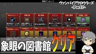 7【象眼の図書館クリア】VampireCrawlers