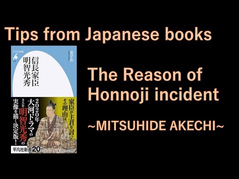 The real reason of Honnoji incident Mitsuhide Akechi  -BEST BOOK JAPAN-ANIMATED SUMMARY AND REVIEW –