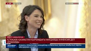 Қ.Тоқаев: Қазақстан қырымдағы жағдайды аннексия деп атамайды