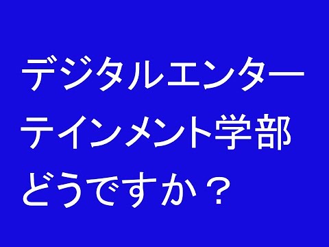 心理学科 デジタルエンターテインメント学部どうですか？