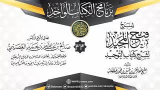 صورة المجلس 33 من شرح (فتح المجيد لشرح كتاب التوحيد) | برنامج الكتاب الواحد | الشيخ صالح العصيمي