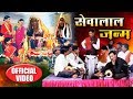 Sevalal Janma - सेवालाल जन्म | New Banjara Thali Bhajan Video | Sukhdev Maharaj