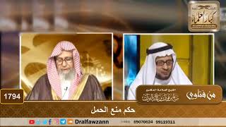 صورة 1794 - حكم منع الحمل - الشيخ صالح الفوزان