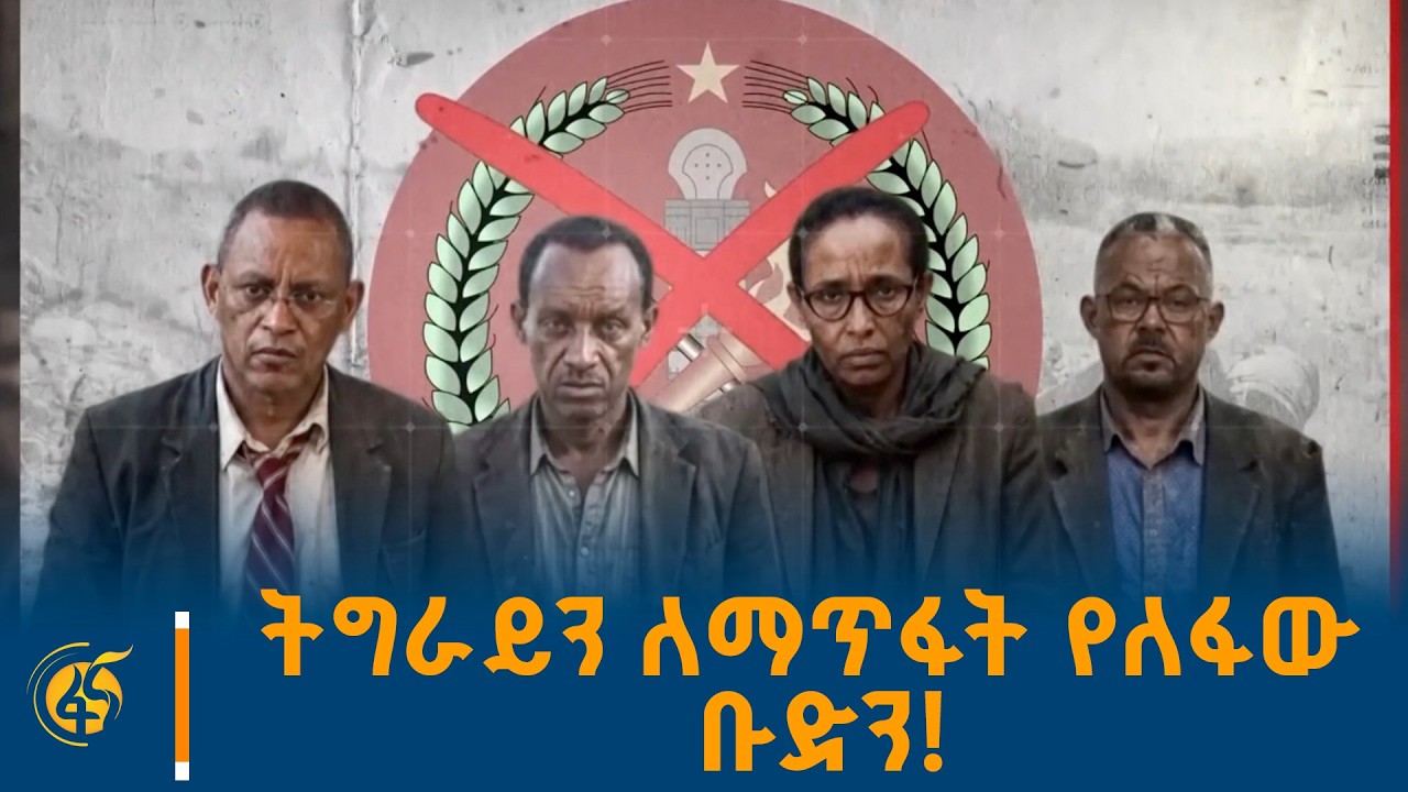 ትግራይን ለማጥፋት የለፋው ቡድን!