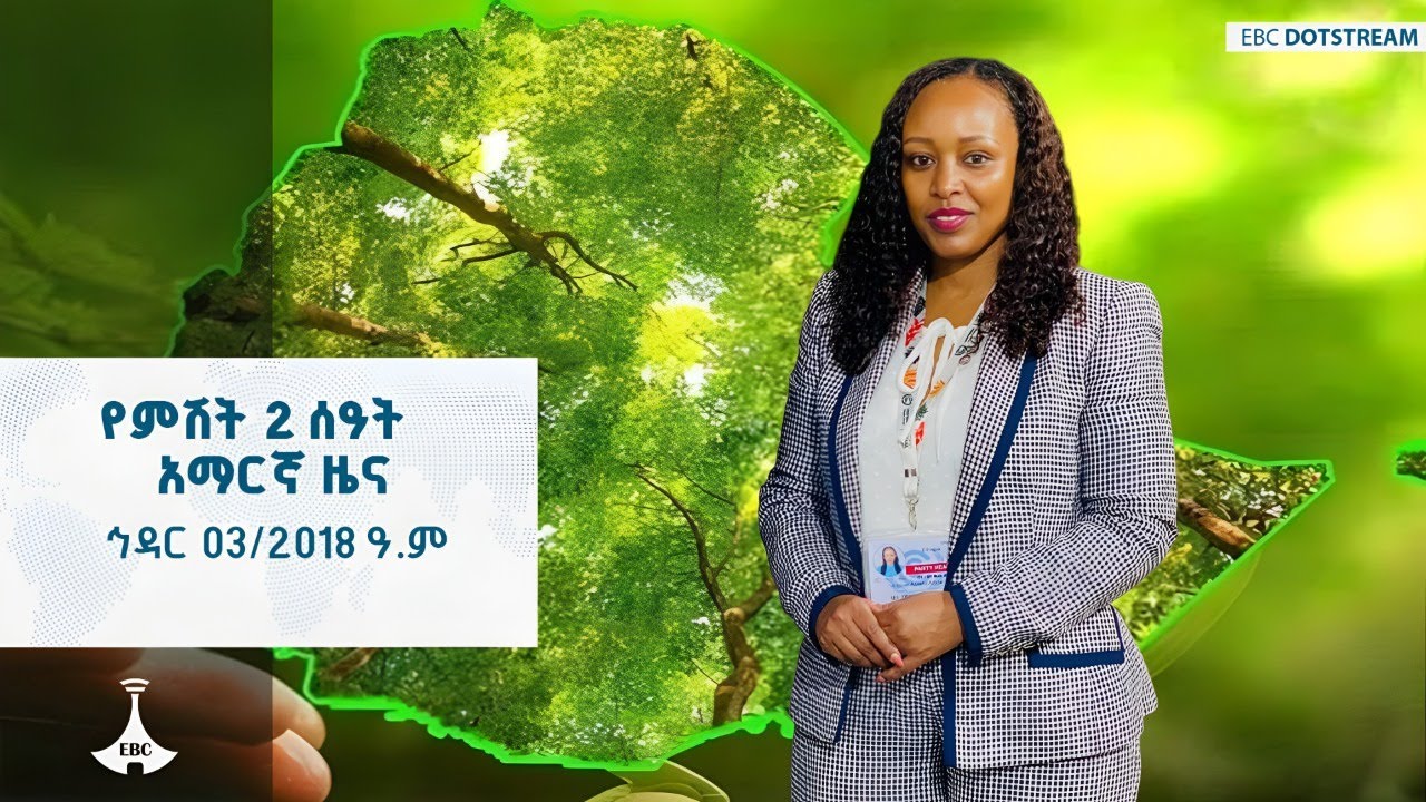 የምሽት 2 ሰዓት አማርኛ ዜና ... ኅዳር 03/2018 ዓ.ም  ETV | EBC | EBCDOTSTREAM |ETV57