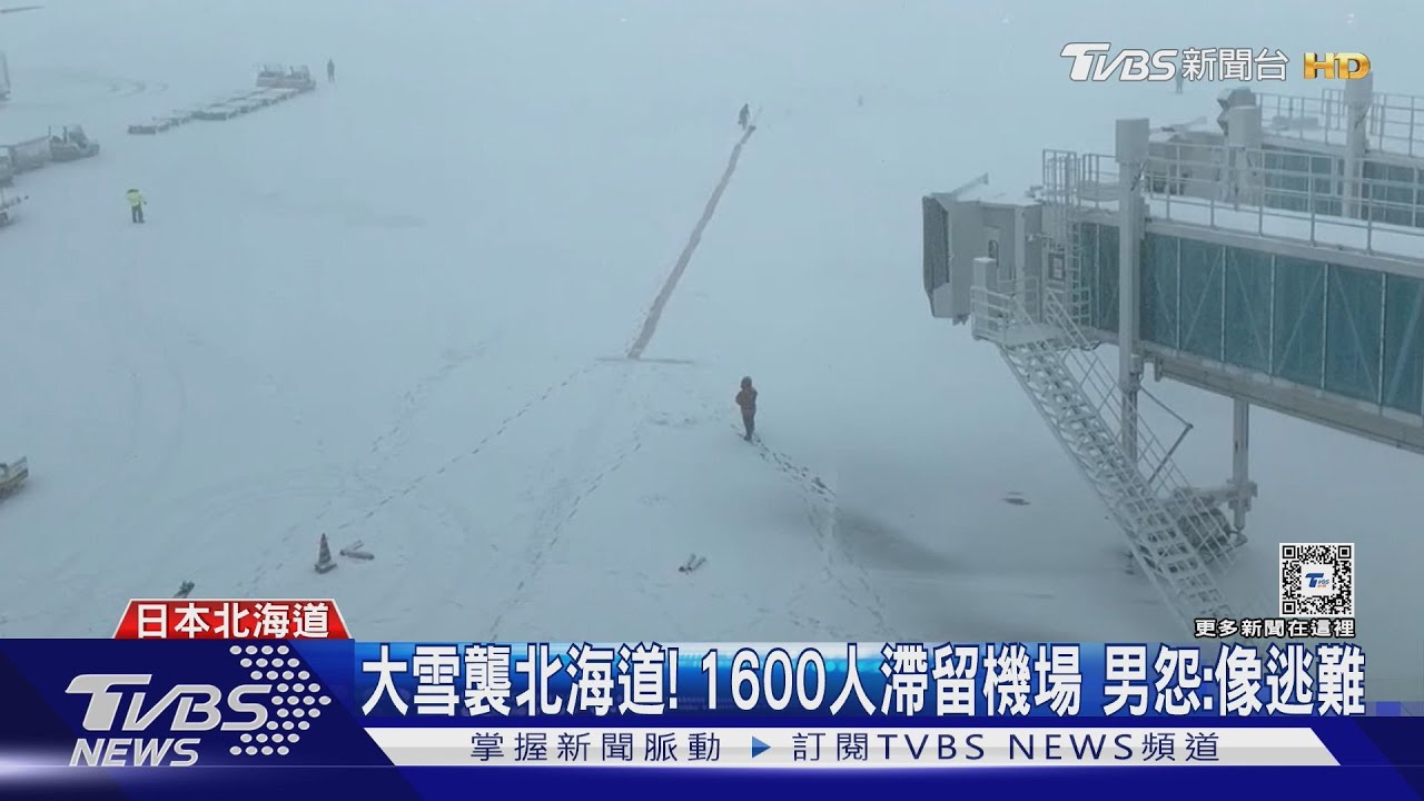 大雪襲北海道！1600人滯留機場　男怨：像逃難