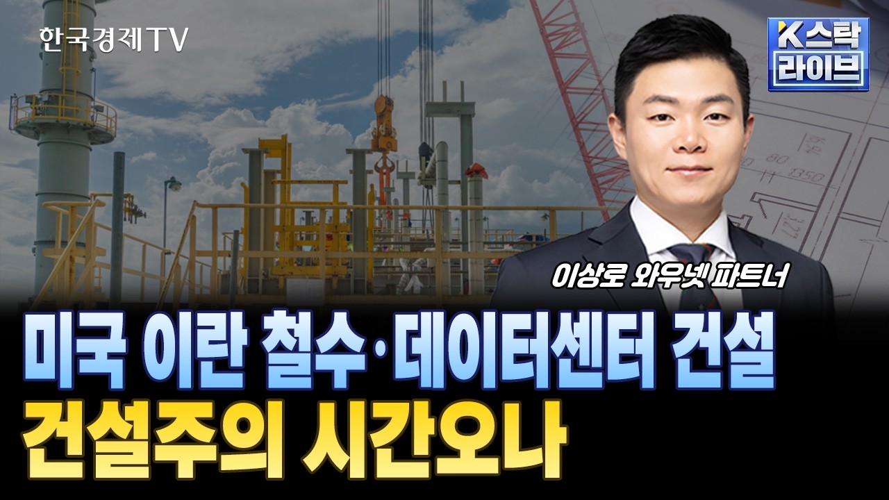 미국 이란 철수·데이터센터 건설..건설주의 시간오나ㅣ#건설주