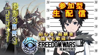 【参加型】PS5版フリーダムウォーズ リマスター　優秀な市民を探し出せ！