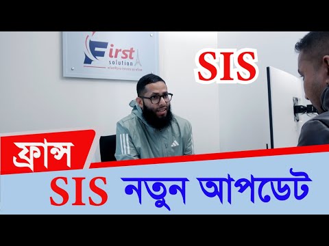 SIS এর নতুন আপডেট 2025 || France SIS Remove || অল্প দিনে SIS রিমুভ  || badrulbinafruz