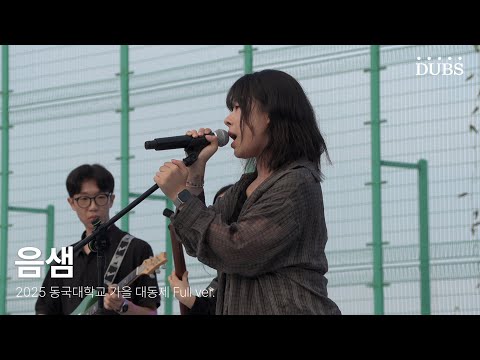 250926 중앙동아리 음샘 | 2025 동국대학교 가을 대동제 DIRVANA : 秋月春風