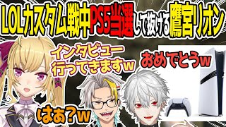 【The k4sen】ビンゴでPS5Proを貰ったリオンに驚愕するらいじんチーム【葛葉/k4sen/鷹宮リオン/昏々アリア/らいじん】