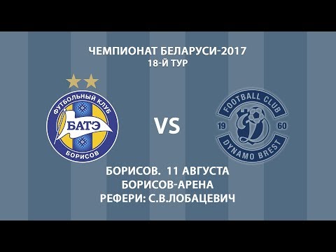 11.08.2017_БАТЭ (Борисов) - Динамо (Брест). Обзор матча.