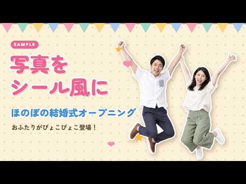 かわいい結婚式オープニングムービー作ります イメージ1