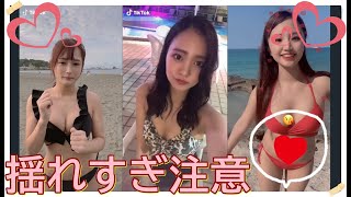 【TikTok】揺れすぎ注意♡　part 2