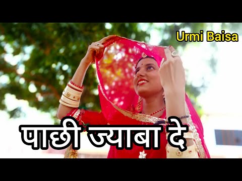 Pachhi Jaba de ft.urmibaisa,new Rajasthani song 2024,urmibaisa21,marwadidance