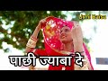 Pachhi Jaba De Ft Urmibaisa New Rajasthani Song 2024 Urmibaisa21 Marwadidance