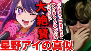 最近流行りの『推しの子』星野アイの真似を可愛くやって『推しの子』を大絶賛するもこう先生【2023/05/01】《切り抜き/推しの子》