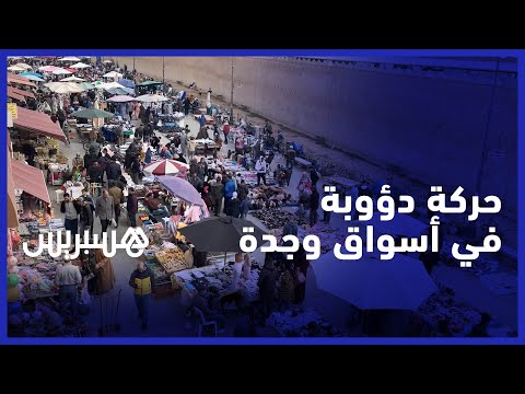 أيام على عيد الفطر .. حركة دؤوبة في أسواق مدينة وجدة