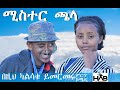 ሚስተር ጫላ ኮሜዲ MISITER CHALA NEW ETHIOPIAN COMDI DRAMA 2019