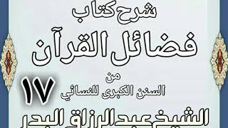 صورة 17 - شرح كتاب فضائل القرآن من السنن الكبرى للنسائي الشيخ عبد الرزاق بن البدر