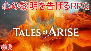 領将ビエゾ　TALES of ARISE　初見プレイ＃8