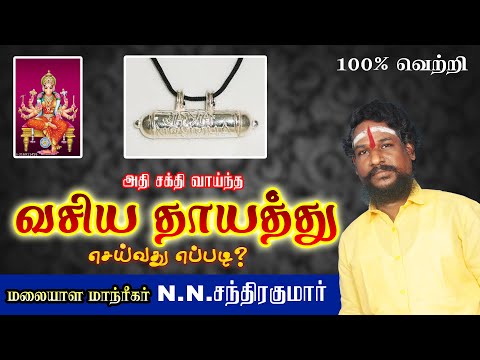 அதி சக்திவாய்ந்த வசிய தாயத்து