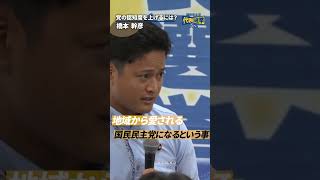 党の認知度をあげるには？ #国民民主党 #橋本幹彦