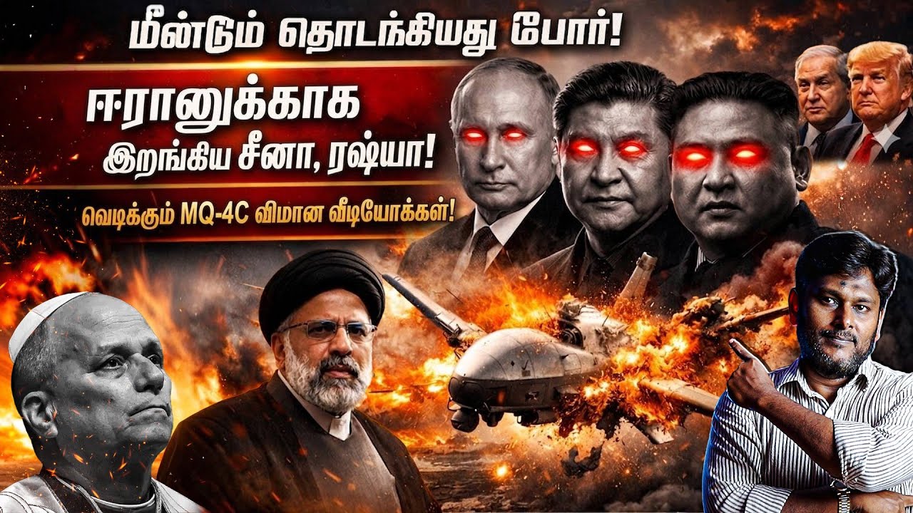 🚨 போர் மீண்டும் தொடக்கம்! 💥⚔️ ஈரானுக்காக வந்த சீனா ?