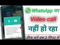 WhatsApp video call problem | video call nahin ho raha hai | whatsapp ka video call nahi ho raha hai