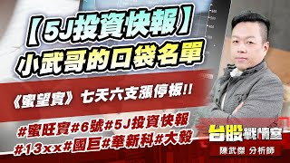 【5J投資快報】小武哥的口袋名單《蜜望實》七天六支漲停板!!#蜜旺實#6號#5J投資快報 #13xx#國巨#華新科#大毅｜小武哥投資事務所｜陳武傑 (圖)