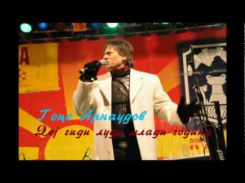 Гоце Арнаудов - Деј гиди луди млади години + текст