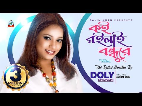 Koi Roilai Bondhure | Doly Sayontoni | কই রইলাই বন্ধুরে | Music Video