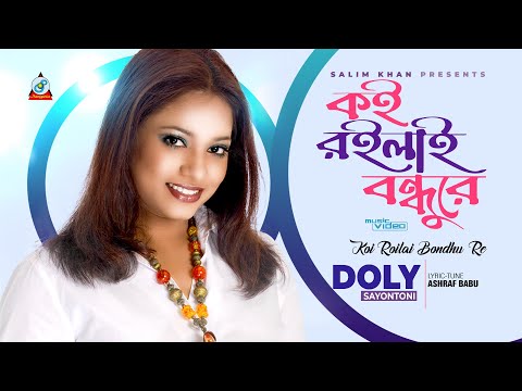 Koi Roilai Bondhure | Doly Shayontoni | কই রইলাই বন্ধুরে |  Official Video Song 2020 | Sangeeta