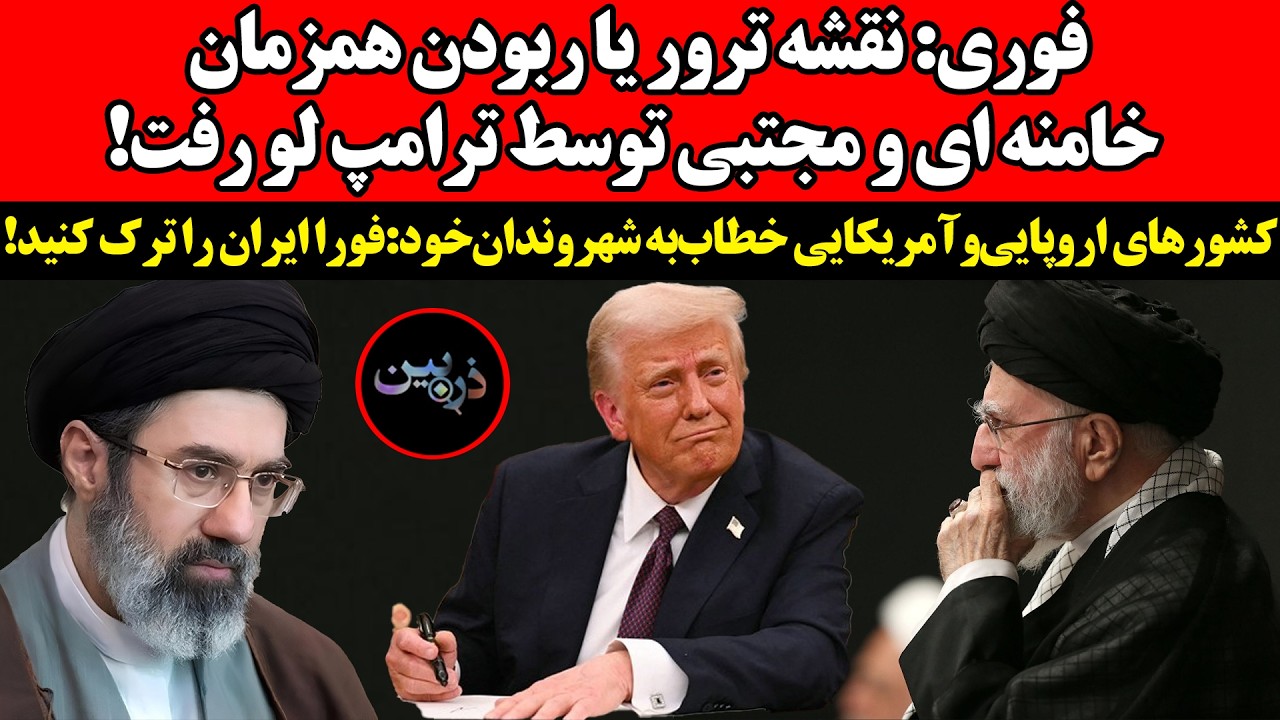 نقشه ترور یا ربودن همزمان خامنه ای و مجتبی توسط ترامپ لو رفت !کشورهای اروپایی?