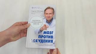 Видео о книге Мозг против похудения. Почему ты не можешь расстаться с лишними килограммами?