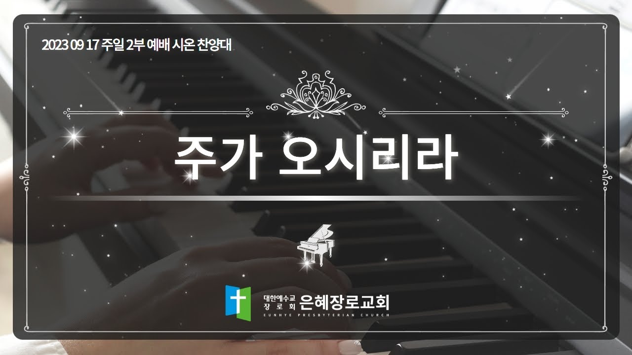 [23. 09. 17 주일 2부예배 시온찬양대] '주가 오시리라'