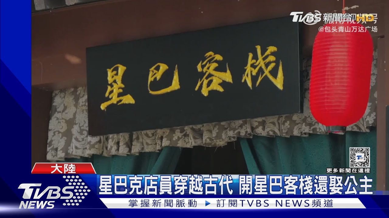 霸總加穿越最吸睛!大陸星巴克、麥當勞也拍網路短劇 行銷新手法